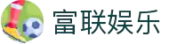 富联娱乐-走心平台,注册畅享搜索之梦!