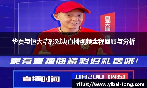 华夏与恒大精彩对决直播视频全程回顾与分析