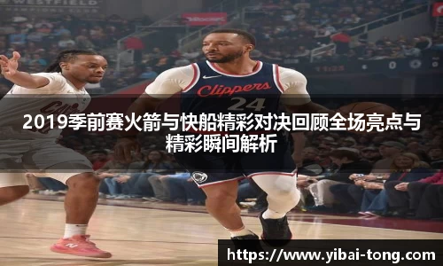 2019季前赛火箭与快船精彩对决回顾全场亮点与精彩瞬间解析