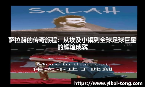 萨拉赫的传奇旅程：从埃及小镇到全球足球巨星的辉煌成就