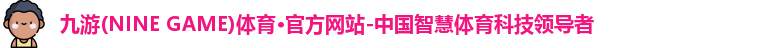 九游·体育